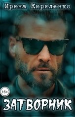 обложка книги Ирина Кириленко "Затворник"