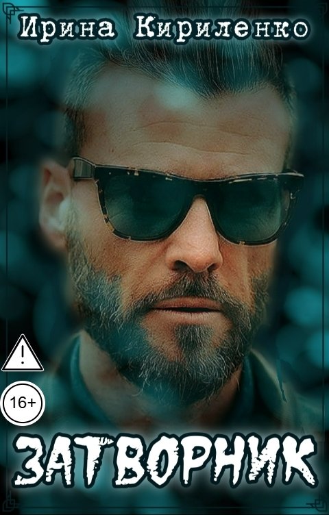 Обложка книги Ирина Кириленко Затворник