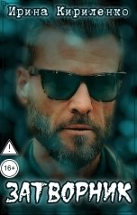 обложка книги Ирина Кириленко "Затворник"