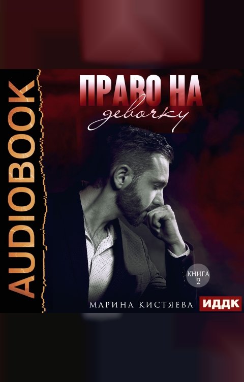 Обложка книги ИДДК Право на девочку. Книга 2