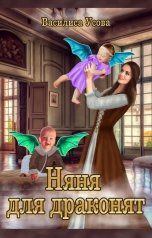 обложка книги Василиса Усова "Няня для драконят"
