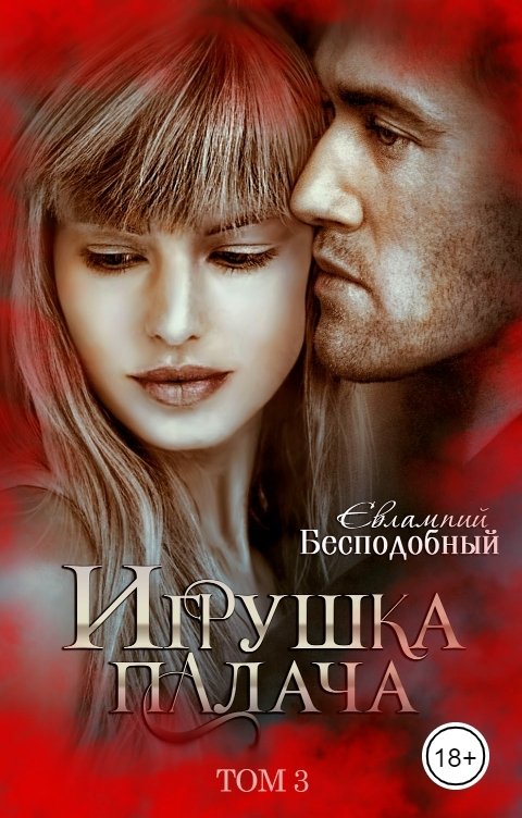 Обложка книги Евлампий Бесподобный Игрушка палача. Том 3