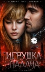 обложка книги Евлампий Бесподобный "Игрушка палача. Том 3"