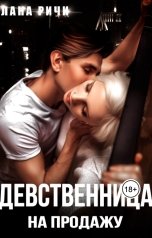 обложка книги Лана Ричи "Девственница на продажу"