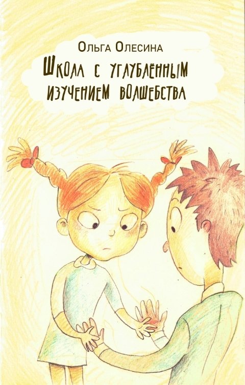 Обложка книги Ольга Олесина Школа с углублённым изучением волшебства