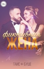 обложка книги Таис Буше "Фиктивная жена"