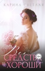 обложка книги Карина Светлая "Все средства хороши"