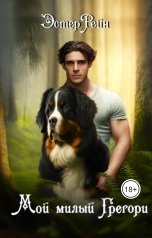 обложка книги Эстер Рейн "Мой милый Грегори"