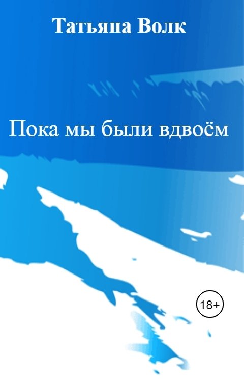 Обложка книги Татьяна Волк Пока мы были вдвоём