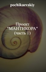 обложка книги pochikaevskiy "Проект "Мантикора" (часть 1)"