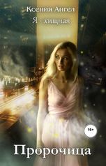 обложка книги Ксения Ангел "Я - хищная. Пророчица"