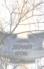 обложка книги Лорд Уриэль "Звериная Кровь"