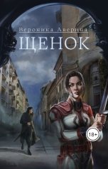 обложка книги Вероника Аверина "Щенок"