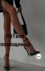 обложка книги ripad "НеТвоя помощница"