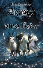 обложка книги Береника Лито "Сказки это всё…"