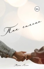 обложка книги Кейт Лисс "Так сильно"