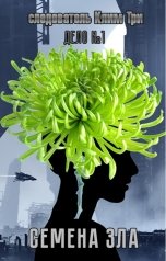 обложка книги Andrey Golov "Семена зла"