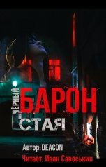 обложка книги Иван Савоськин, Deacon Sherola "Чёрный Барон - Стая"