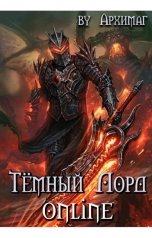 обложка книги Кирилл Тесленок I Архимаг I "Тёмный лорд ONLINE"