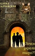 обложка книги Алчевская Елена "Зачем украли тигра?!"