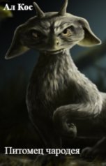 обложка книги Ал Кос "Питомец чародея"