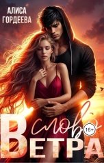 обложка книги Алиса Гордеева "Слово Ветра"