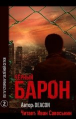обложка книги Иван Савоськин, Deacon Sherola "Чёрный Барон - По ту сторону зелёной сетки"