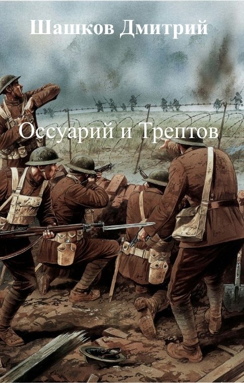 Обложка книги Шашков Дмитрий Оссуарий и Трептов