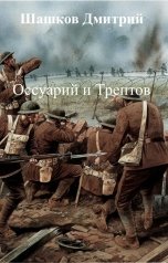 обложка книги Шашков Дмитрий "Оссуарий и Трептов"