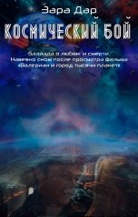 обложка книги Зара Дар "Стихи. Космический бой"
