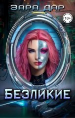 обложка книги Зара Дар "Безликие"