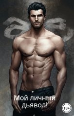 обложка книги Vera "Мой личный дьявол!"