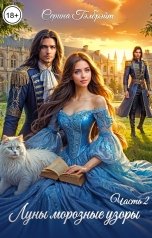 обложка книги Серина Гэлбрэйт "Луны морозные узоры. Часть 2"