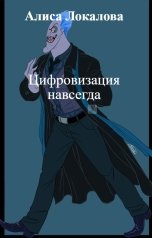 обложка книги Алиса Локалова "Цифровизация навсегда"