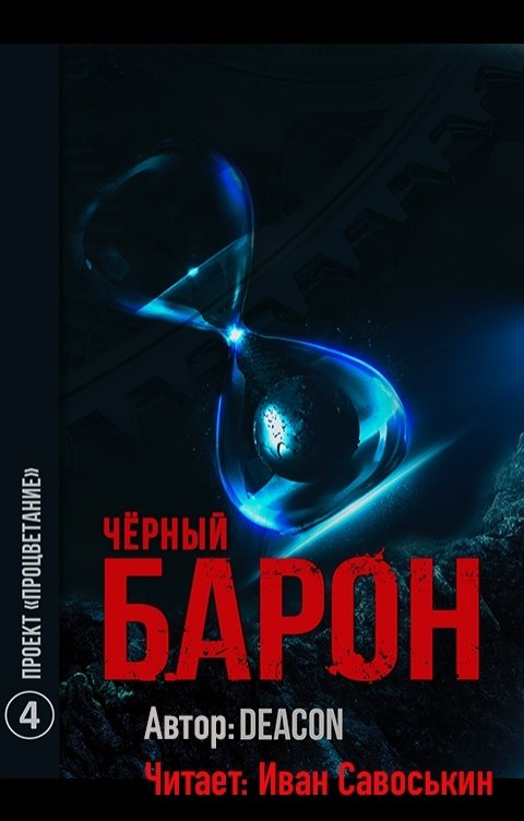 Обложка книги Иван Савоськин Чёрный Барон - Проект "Процветание"