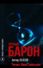 обложка книги Иван Савоськин, Deacon Sherola "Чёрный Барон - Проект "Процветание""