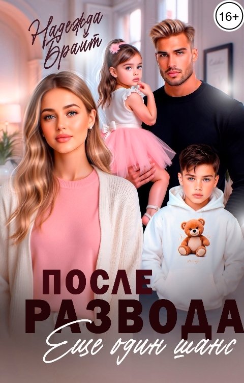 Обложка книги Надежда Брайт Светлая После развода. Еще один шанс