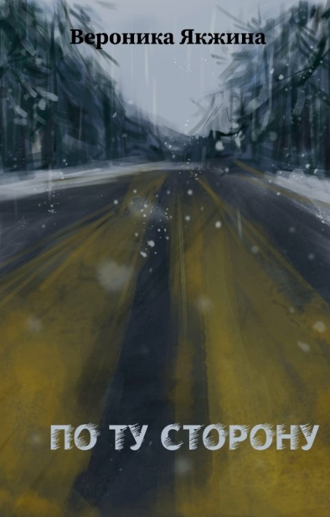Обложка книги Вероника Якжина По ту сторону