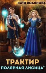 обложка книги Катя Водянова "Трактир "Полярная лисица""