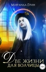 обложка книги Миранда Грин "Две жизни для волчицы"