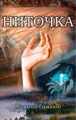 обложка книги Марина Гамаюн "Ниточка"