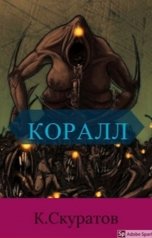 обложка книги Скуратов Константин "К о р а л л"
