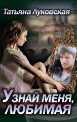 обложка книги Татьяна Луковская "Узнай меня, любимая"