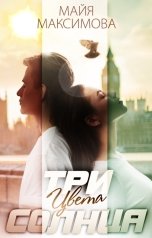 обложка книги Майя Максимова "Три цвета солнца"