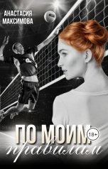 обложка книги Анастасия Максимова "По моим правилам"