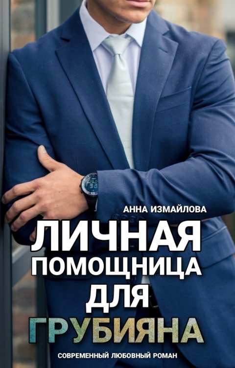 Обложка книги Анна Измайлова Личная помощница для грубияна