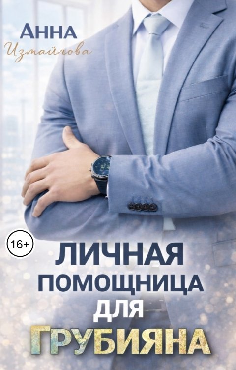 Обложка книги Анна Измайлова Личная помощница для грубияна