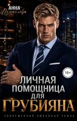 обложка книги Анна Измайлова "Личная помощница для грубияна"
