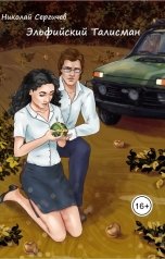 обложка книги Николай Сергичев "Эльфийский талисман"