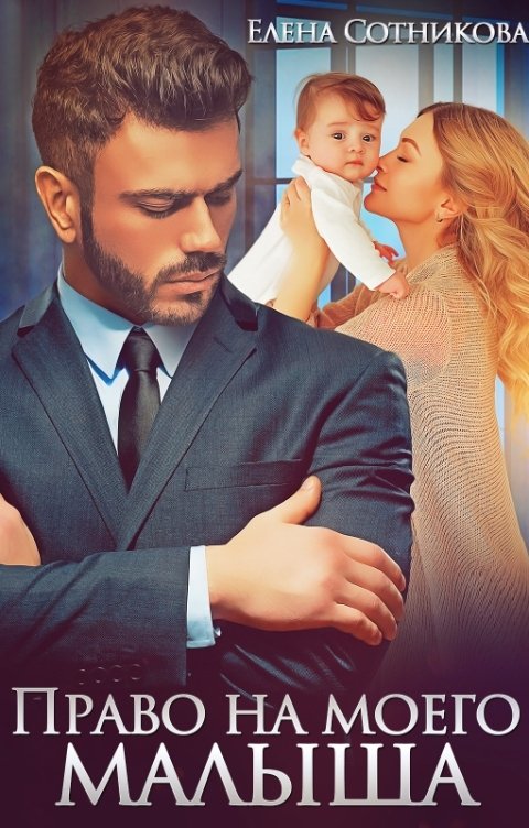 Обложка книги Елена Сотникова Право на моего малыша